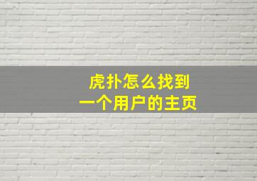 虎扑怎么找到一个用户的主页