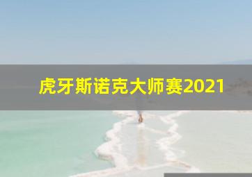 虎牙斯诺克大师赛2021