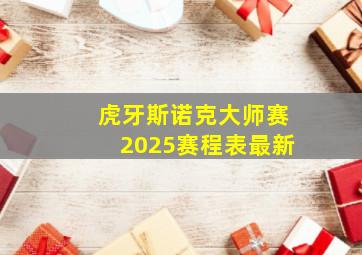 虎牙斯诺克大师赛2025赛程表最新