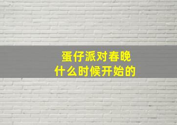 蛋仔派对春晚什么时候开始的