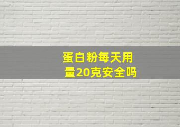 蛋白粉每天用量20克安全吗