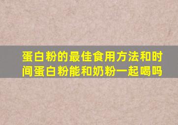 蛋白粉的最佳食用方法和时间蛋白粉能和奶粉一起喝吗