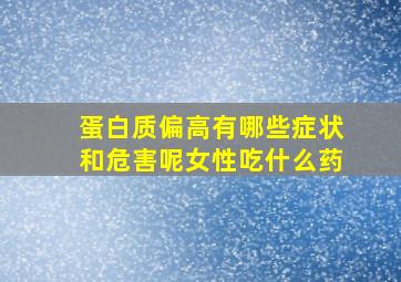 蛋白质偏高有哪些症状和危害呢女性吃什么药