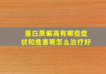 蛋白质偏高有哪些症状和危害呢怎么治疗好