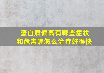 蛋白质偏高有哪些症状和危害呢怎么治疗好得快