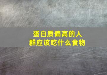 蛋白质偏高的人群应该吃什么食物