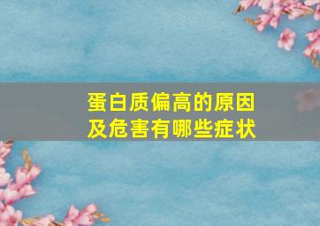 蛋白质偏高的原因及危害有哪些症状