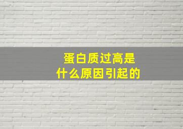 蛋白质过高是什么原因引起的