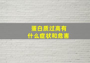 蛋白质过高有什么症状和危害