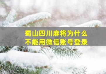 蜀山四川麻将为什么不能用微信账号登录