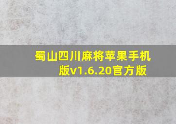 蜀山四川麻将苹果手机版v1.6.20官方版