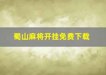 蜀山麻将开挂免费下载