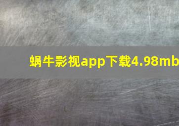 蜗牛影视app下载4.98mb