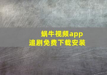 蜗牛视频app追剧免费下载安装