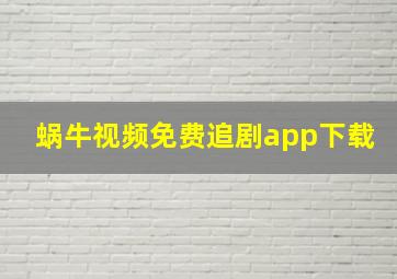 蜗牛视频免费追剧app下载