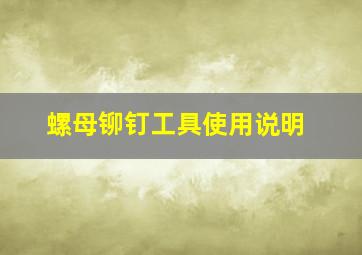 螺母铆钉工具使用说明