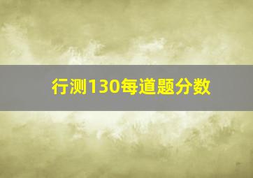 行测130每道题分数