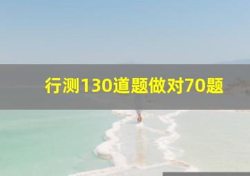 行测130道题做对70题