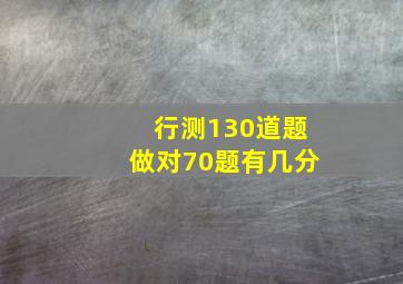 行测130道题做对70题有几分