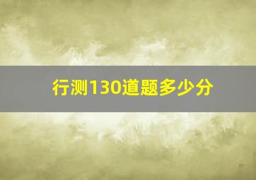 行测130道题多少分