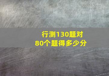 行测130题对80个题得多少分