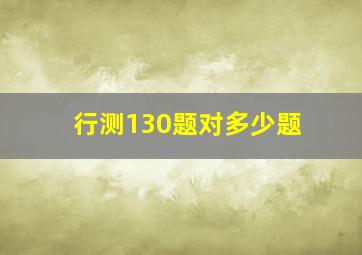 行测130题对多少题