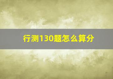 行测130题怎么算分