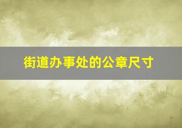 街道办事处的公章尺寸