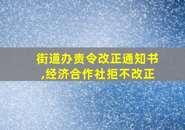 街道办责令改正通知书,经济合作社拒不改正