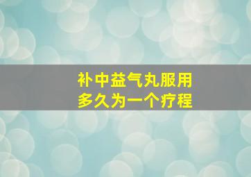 补中益气丸服用多久为一个疗程