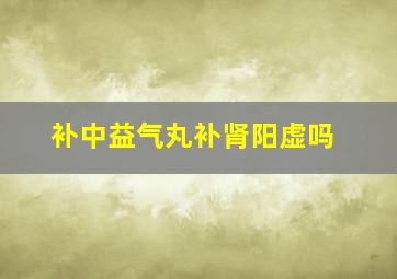 补中益气丸补肾阳虚吗