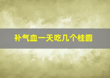 补气血一天吃几个桂圆