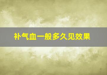 补气血一般多久见效果