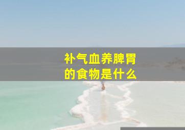 补气血养脾胃的食物是什么