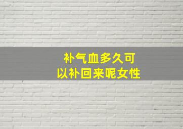 补气血多久可以补回来呢女性