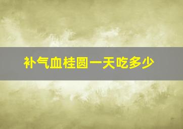 补气血桂圆一天吃多少