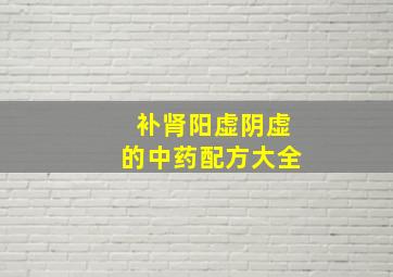 补肾阳虚阴虚的中药配方大全