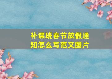 补课班春节放假通知怎么写范文图片