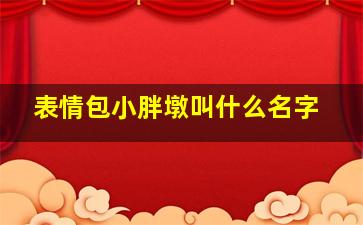 表情包小胖墩叫什么名字