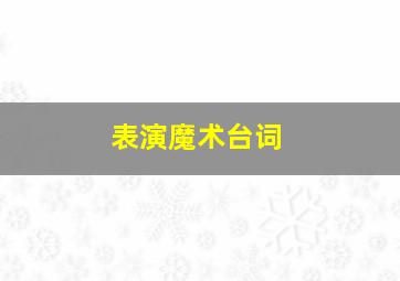 表演魔术台词