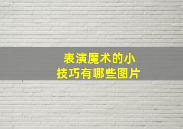 表演魔术的小技巧有哪些图片