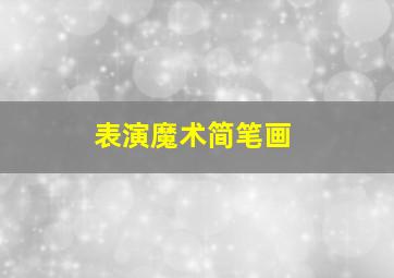 表演魔术简笔画