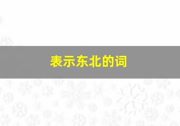 表示东北的词