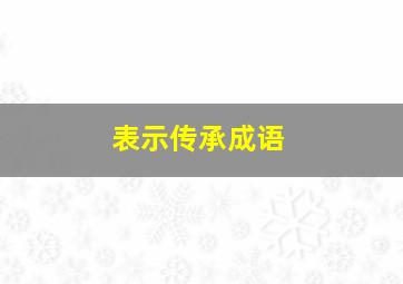 表示传承成语