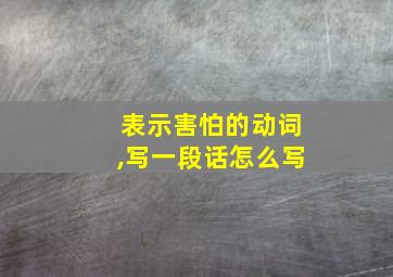 表示害怕的动词,写一段话怎么写