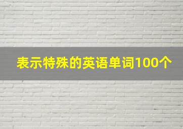 表示特殊的英语单词100个