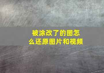 被涂改了的图怎么还原图片和视频