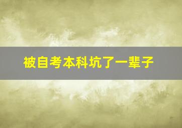 被自考本科坑了一辈子