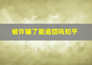 被诈骗了能追回吗知乎