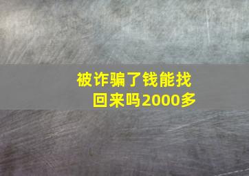 被诈骗了钱能找回来吗2000多